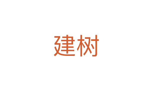 建树