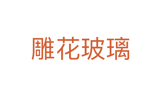 雕花玻璃