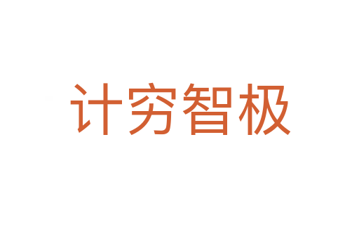 计穷智极