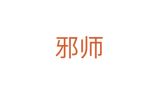 邪师
