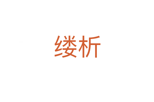 缕析