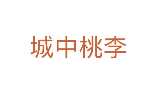 城中桃李