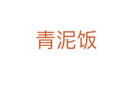 青泥饭