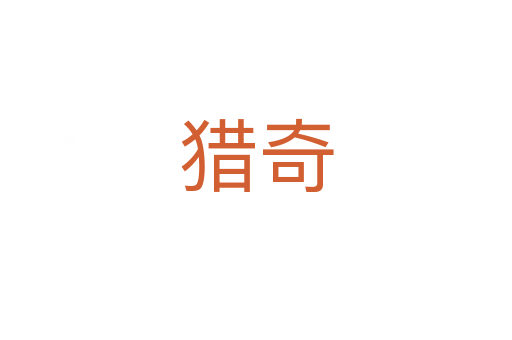猎奇