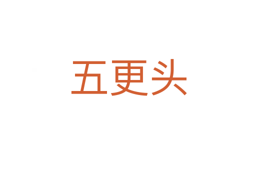五更头
