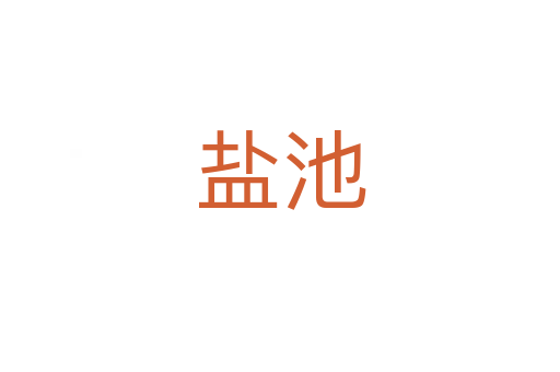 盐池