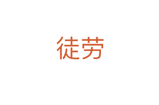 徒劳