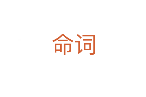 命词