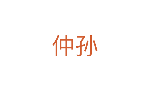 仲孙