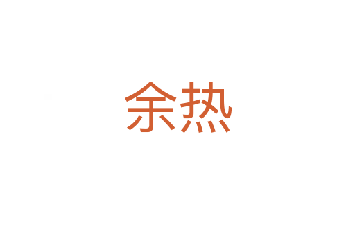 余热