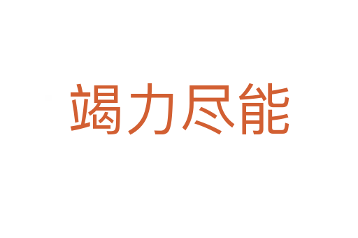 竭力尽能