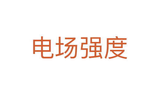 电场强度