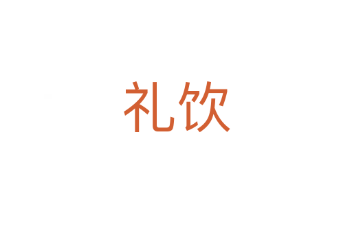 礼饮