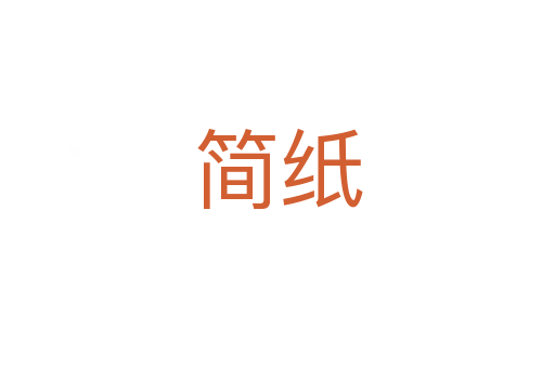 简纸