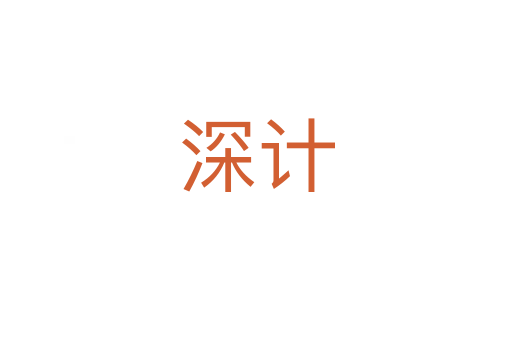 深计