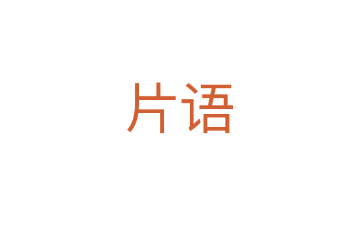 片语