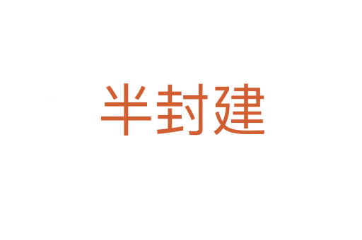 半封建