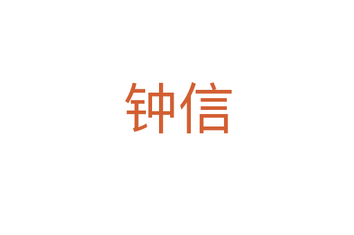 钟信