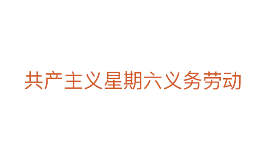 共产主义星期六义务劳动
