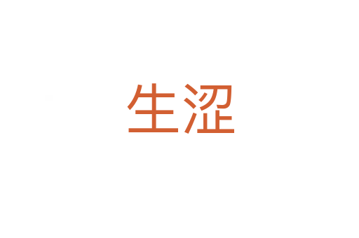 生涩