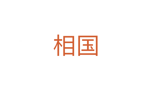 相国