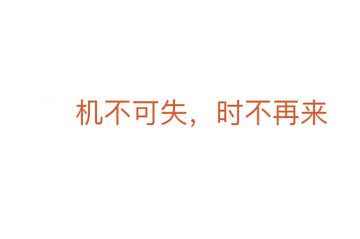机不可失,时不再来