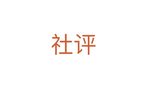 社评