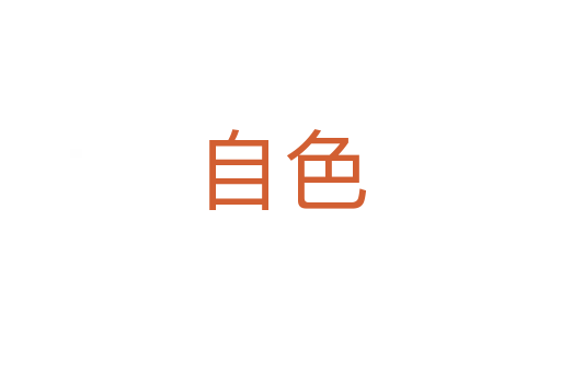 自色