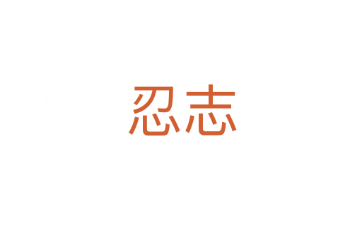 忍志