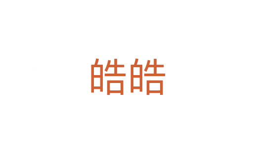 皓皓