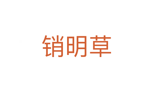 销明草