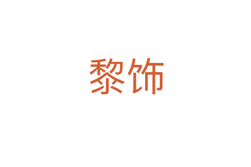 黎饰