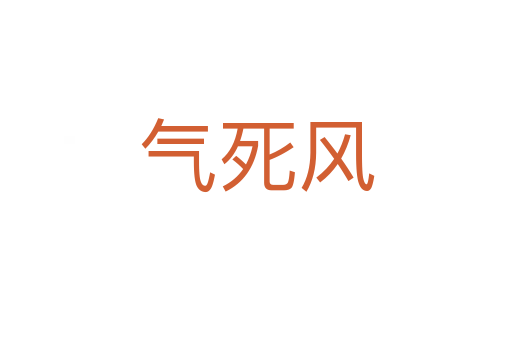 气死风