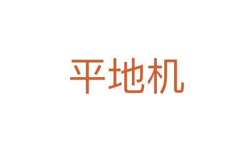 平地机