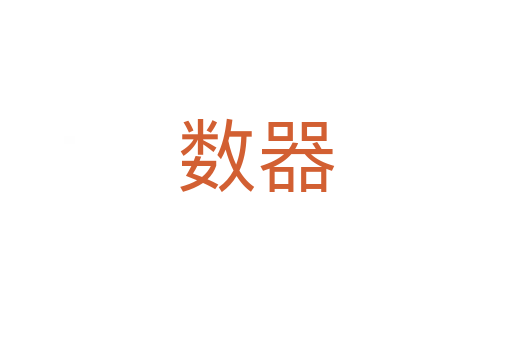 数器