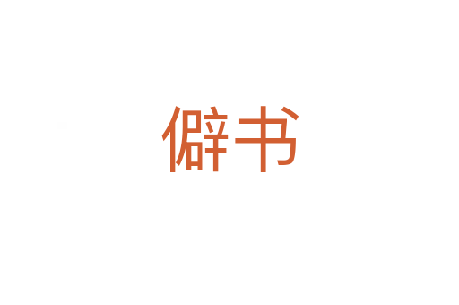 僻书