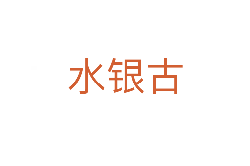 水银古