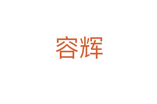 容辉