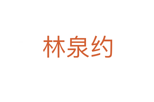 林泉约