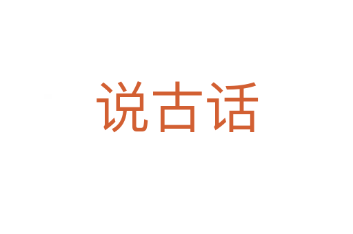 说古话