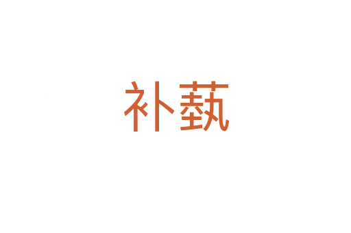 补蓺