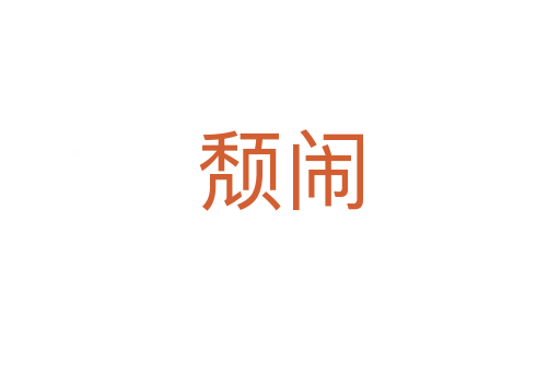 颓闹