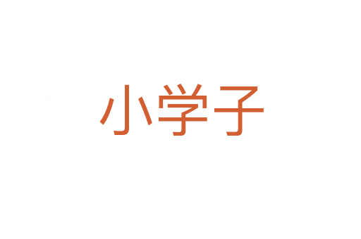 小学子