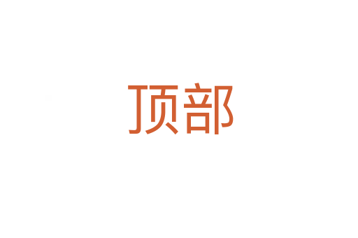 顶部