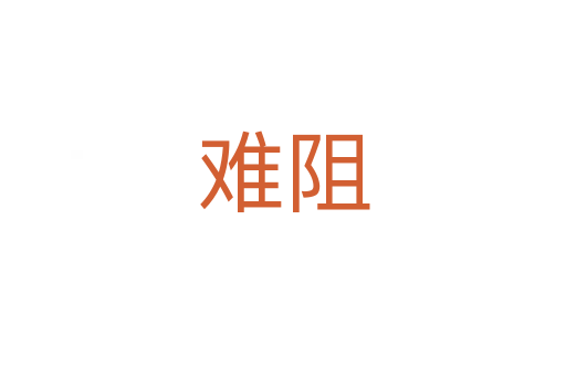 难阻