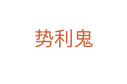 势利鬼