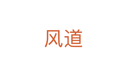 风道