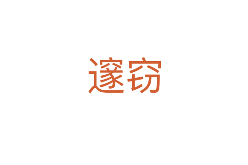 邃窃