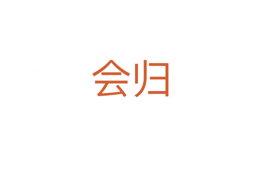会归
