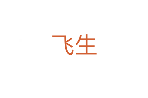 飞生